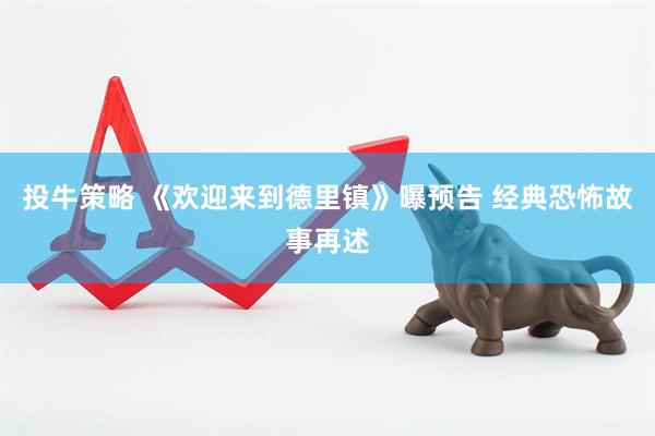 投牛策略 《欢迎来到德里镇》曝预告 经典恐怖故事再述