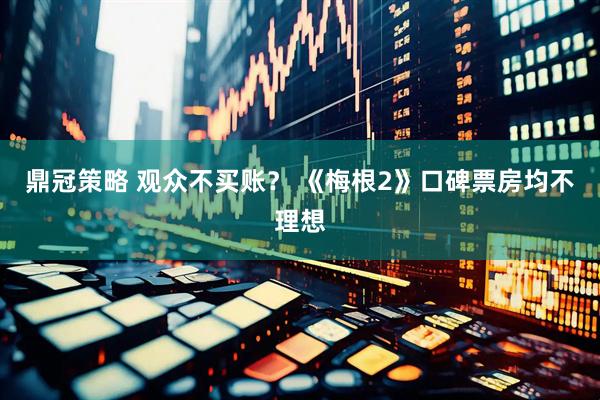 鼎冠策略 观众不买账？ 《梅根2》口碑票房均不理想