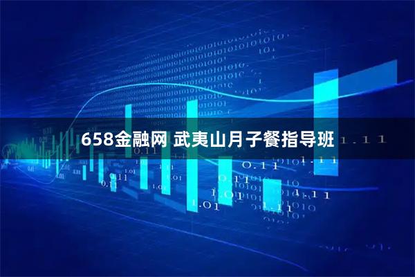 658金融网 武夷山月子餐指导班